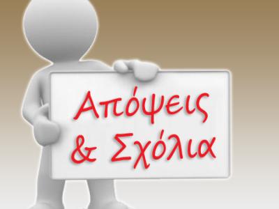 apopseis sxolia