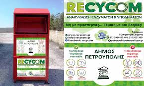 ανακύκλωση-ρούχων