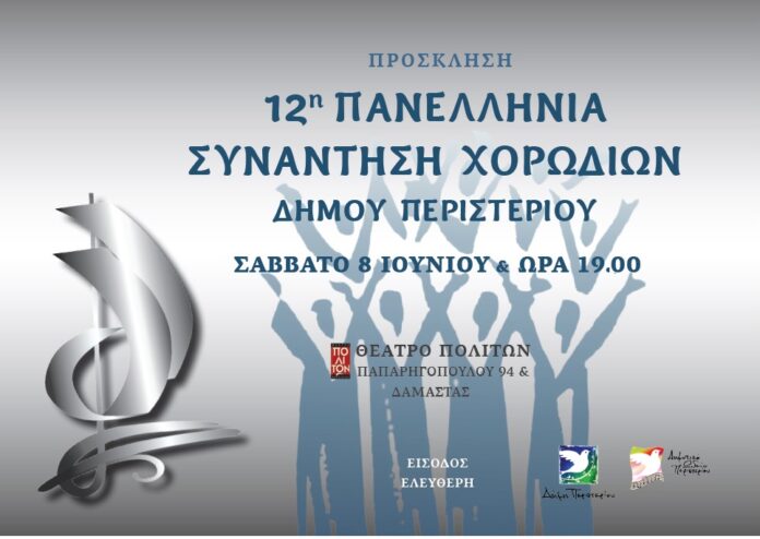 ΠΡΟΣΚΛΗΣΗ 12η ΠΑΝΕΛΛΗΝΙΑ ΣΥΝΑΝΤΗΣΗ ΧΟΡΩΔΙΩΝ