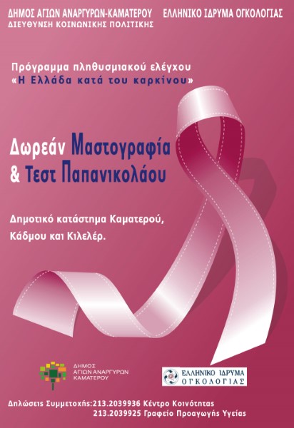 poster karkinos mastoy1