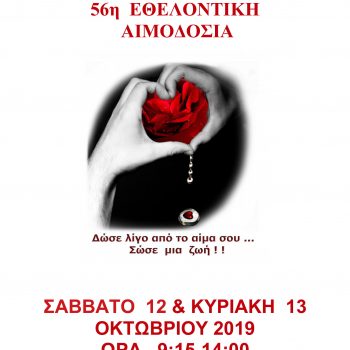 ΑΦΙΣΑ-56Η-ΕΘΕΛΟΝΤΙΚΗ-ΑΙΜΟΔΟΣΙΑ-1-1-350x350