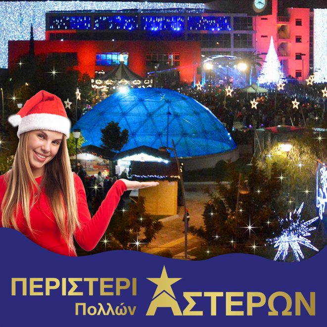 PERISTERI POLLON ASTERON