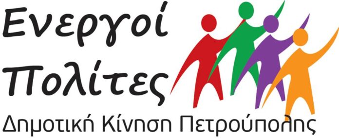 energoi polites petroupoli