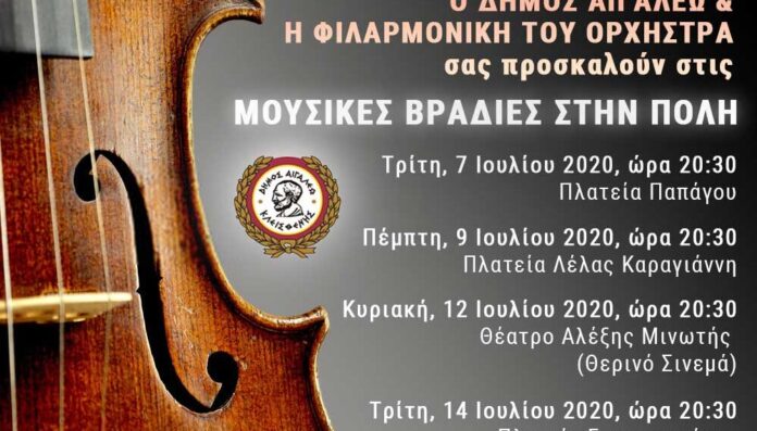 1593530556584_ΜΟΥΣΙΚΕΣ-ΒΡΑΔΙΕΣ-ΣΤΗΝ-ΠΟΛΗ-ΜΕ-ΤΗΝ-ΦΙΛΑΡΜΟΝΙΚΗ_NEO-1000x570
