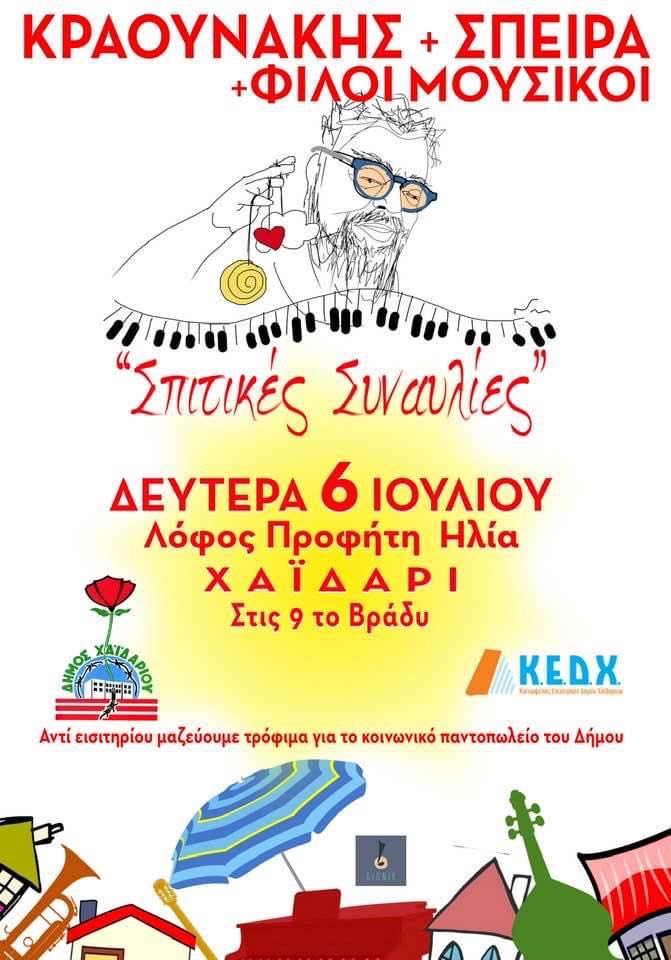 Κραουνάκης-6-Ιουλίου