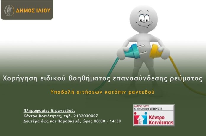 Ilion-Voithima-epanas-revma1-1024x674