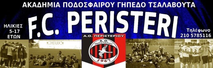 ao-peristeriou