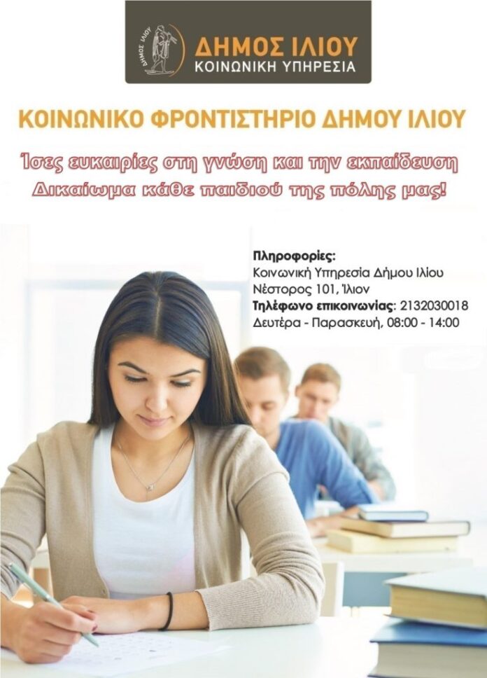 AF-Koinoniko-Frontistirio-Ilion-736x1024