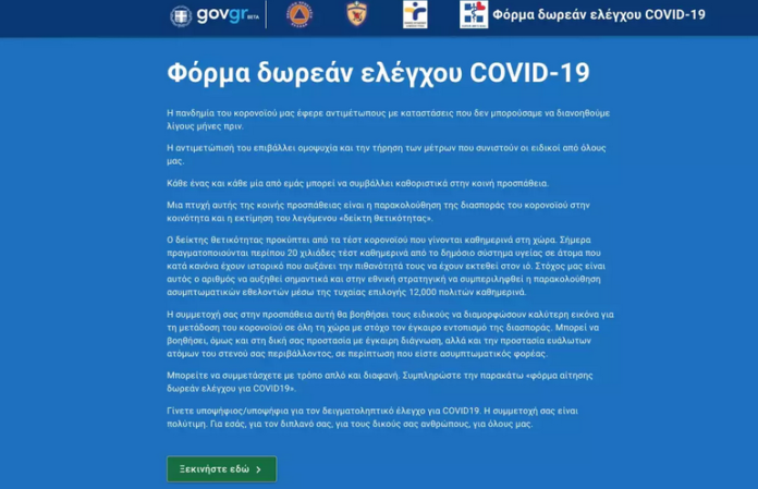 2020-12-22 11_21_52-Άνοιξε το testing.gov.gr για δωρέαν τεστ κορονοϊού — Mozilla Firefox