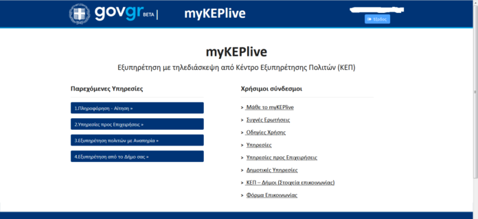 Στο πρόγραμμα ηλεκτρονικής εξυπηρέτησης