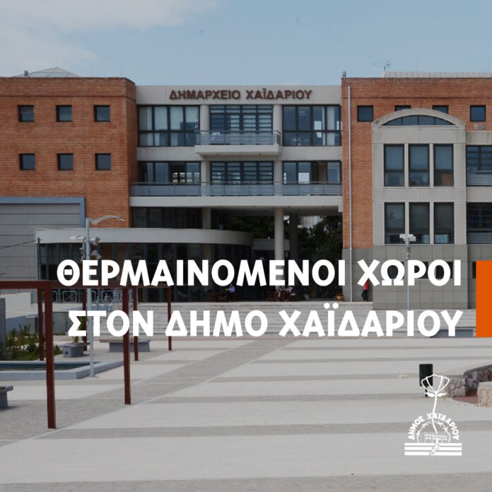 Θερμαινόμενοι-χώροι-στον-Δήμο-Χαϊδαρίου