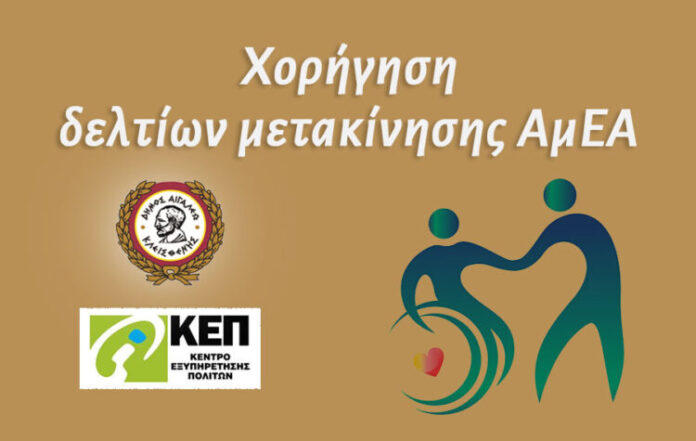 ΕΝΑΡΞΗ-ΧΟΡΗΓΗΣΗΣ-ΔΕΛΤΙΩΝ-ΜΕΤΑΚΙΝΗΣΗΣ-ΑΜΕΑ-ΣΤΟ-ΚΕΠ-750x475