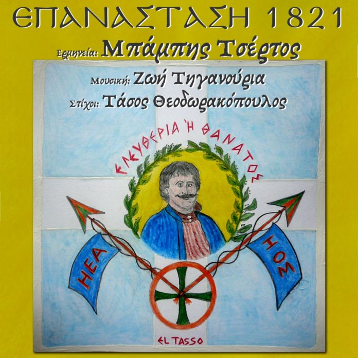 EPANASTASH-1821_BABIS-TSERTOS-sings-ZOE-TIGANOURIA_FINAL-COVER_x1600