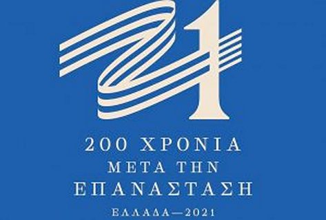 200-χρόνια-μετά-την-επανάσταση-ελλάδα-2021-300x203-1
