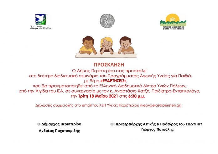 2021.05.18 - Πρόσκληση-ΠΡΟΓΡΑΜΜΑ ΑΓΩΓΗΣ ΥΓΕΙΑΣ ΓΙΑ ΠΑΙΔΙΑ