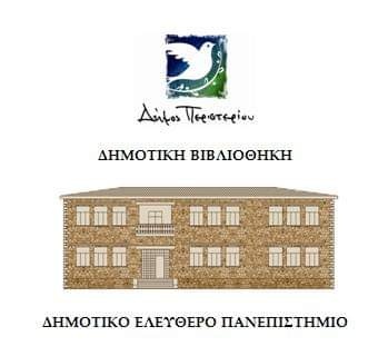 dimotiko panepistimio peristeri