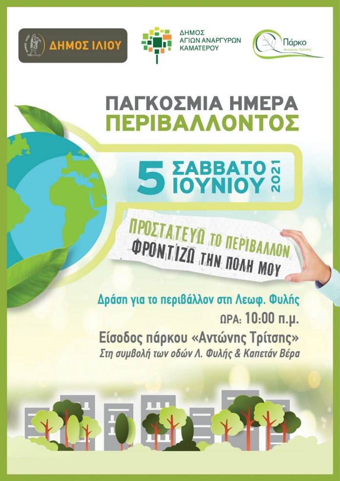 AF Pagosmia Hmera Perivalontos-koini drasi