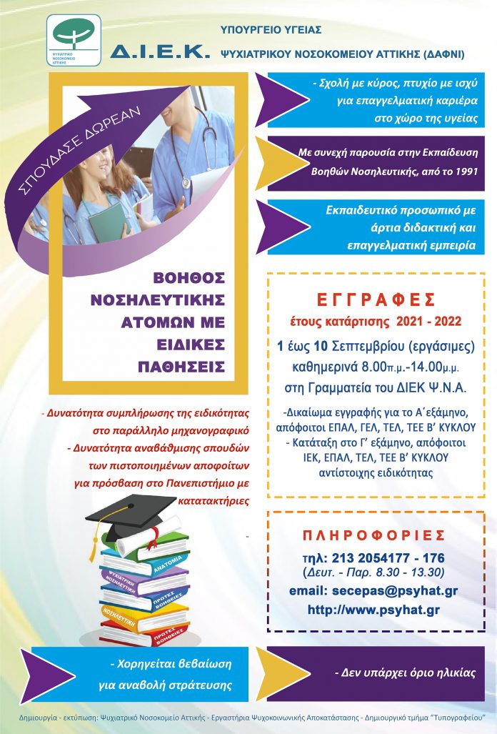 ΑΦΙΣΑ ΔΙΕΚ 2021 teliko