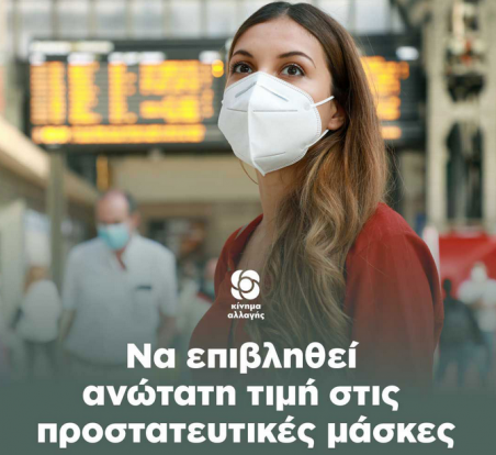 2021-12-28 14_03_05-Να επιβληθεί ανώτατη τιμή στις προστατευτικές μάσκες - Κίνημα Αλλαγής — Mozilla