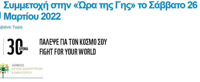 2022-03-03 12_17_28-Συμμετοχή στην «Ώρα της Γης» το Σάββατο 26 Μαρτίου 2022 _ Δήμος Αγίων Αναργύρων