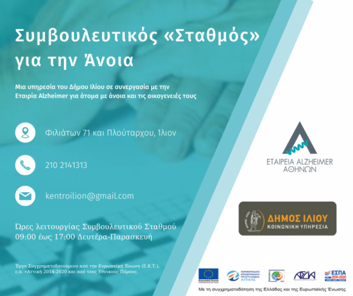 Simvouleftikos-Stathmos-gia-tin-Anoia-Dimos-Iliou-768x644