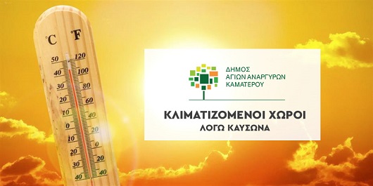 klimatizomenoi_xwroi