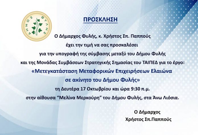 ΠΡΟΣΚΛΗΣΗ_ΔΗΜΟΣ-ΦΥΛΗΣ-2048x1401