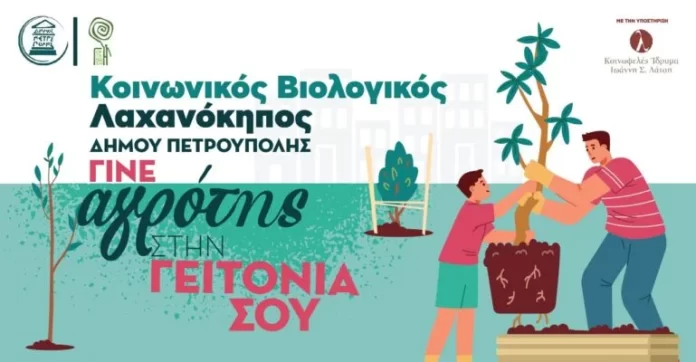 2023-KoinonikosLaxanokipos-770x400