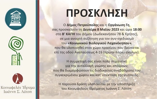 2023-KoinonikosLaxanokipos-Prosklisi
