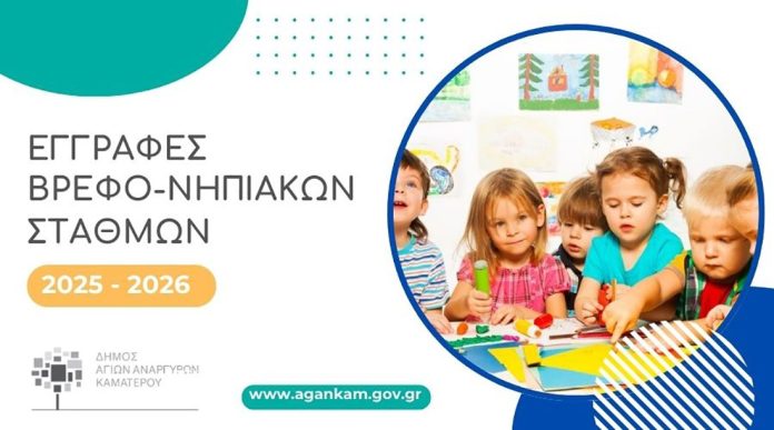 vrefonipiakoi-stathmoi-dimou-agion-anargyron-kamaterou-eggrafes