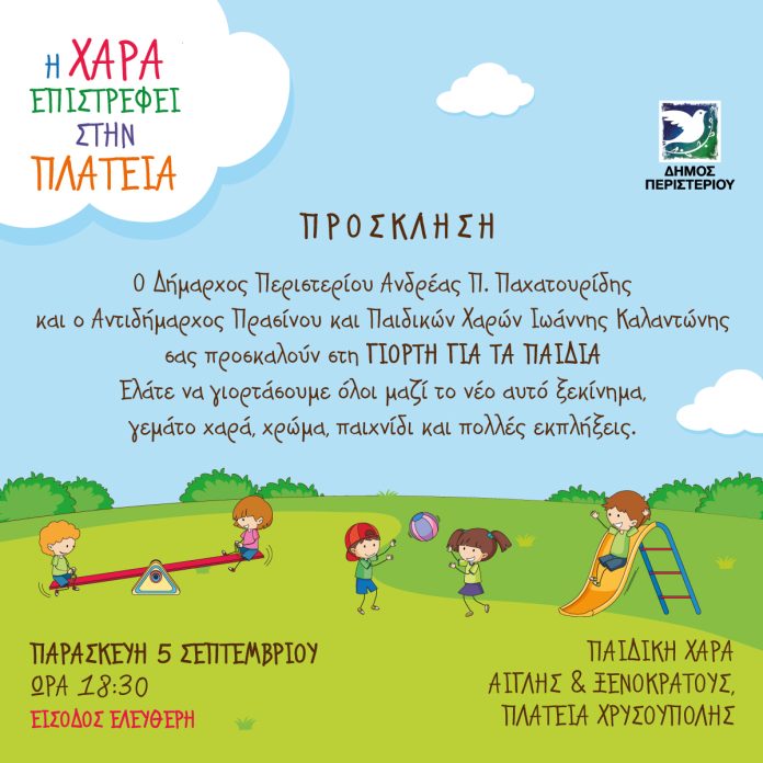 20250905 GIORTI PAIDIKI XARA_XRYSOUPOLI (1)
