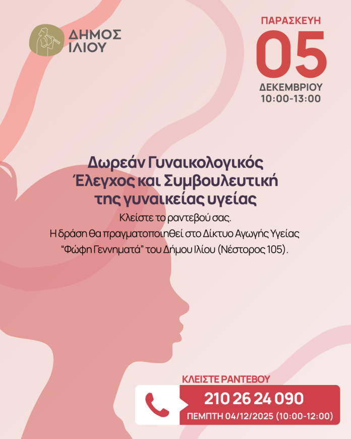 gynaikologikos_elegxos
