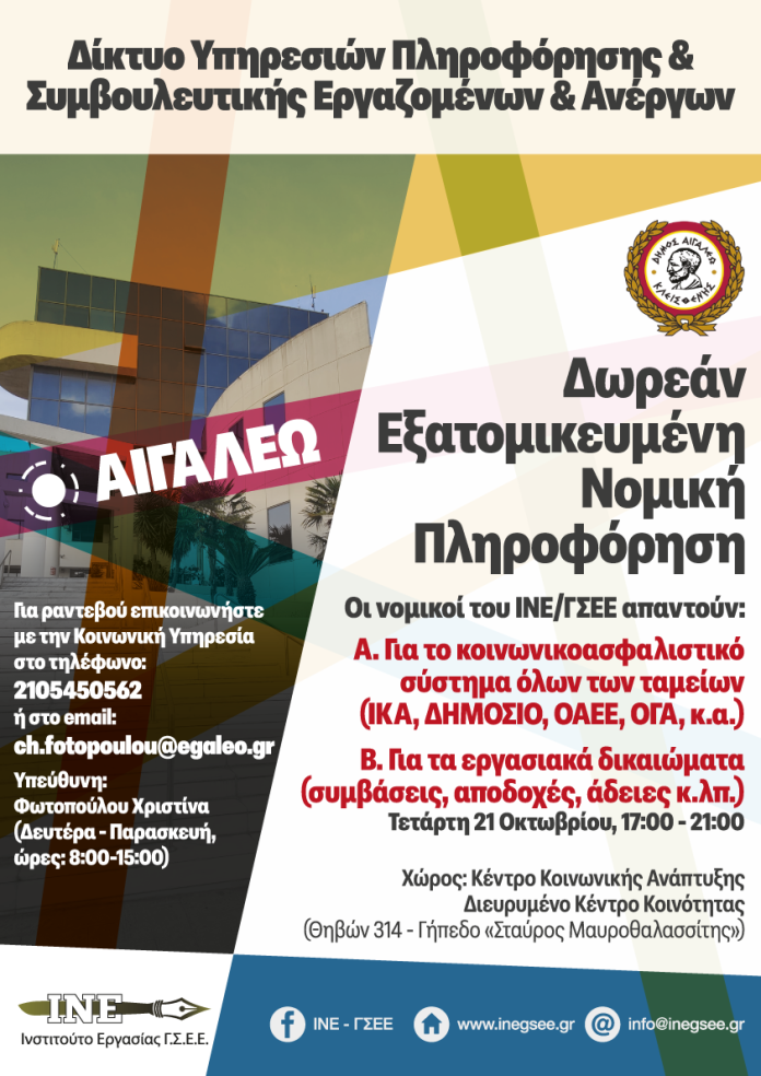 Aigaleo-21.10.2026-Nomiki-Pliroforisi-01